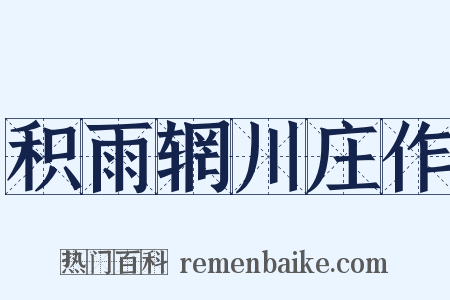 积雨辋川庄作是什么意思的图片